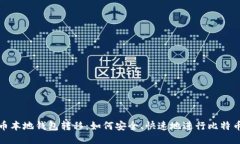 比特币本地钱包转移：如