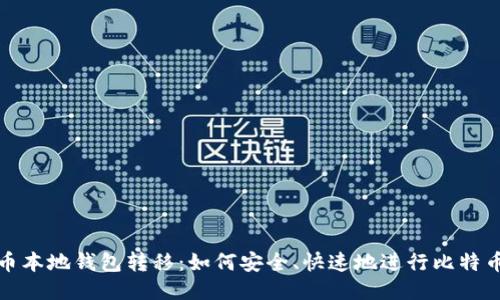 比特币本地钱包转移：如何安全、快速地进行比特币转账