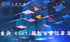 如何高效查询 USDT 钱包交