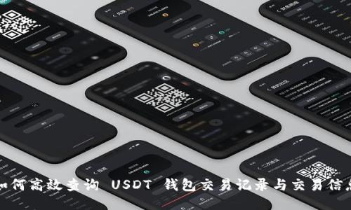 如何高效查询 USDT 钱包交易记录与交易信息