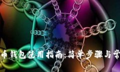 俄罗斯比特币钱包使用指