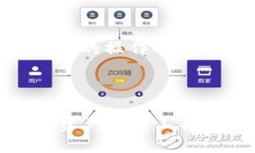    区块链钱包App源码：开发入门与实用指南  /   
 guanjianci  区块链, 钱包App, 源码, 开发  /guanjianci 

 引言 
 随着区块链技术的普及和加密货币的暴涨，区块链钱包应用逐渐成为大众关注的焦点。作为用户存储和管理数字资产的工具，一个安全、方便的区块链钱包App可以提升用户体验，并保障用户资产安全。本文将深入探讨区块链钱包App源码的发展现状及其重要性，提供开发者入门的实用指南。 

 区块链钱包App的基本概念 
 区块链钱包App是一种软件工具，用户通过它可以管理他们的数字资产和进行交易。通常情况下，区块链钱包分为热钱包和冷钱包。热钱包是连接互联网的，适合日常交易; 冷钱包则是离线的，更加安全，适合长期存储大额资产。全功能区块链钱包通常包括交易、地址生成、资产管理、密码保护等功能。

 区块链钱包App源码的重要性 
 对于开发人员而言，获取和理解区块链钱包App的源码是创建安全、高效钱包应用的关键。源码不仅可以提供代码的结构和功能说明，还能让开发人员快速了解区块链的基本逻辑和技术实现。例如，通过阅读相关源码，开发者可以学习到如何与区块链网络进行交互、如何安全存储用户私钥及如何进行交易验证等。

 开发区块链钱包App的流程 
 开发区块链钱包App，需要经过几个步骤：需求分析、技术选型、编码实现、测试和上线。

h4 需求分析 /h4
 首先，开发者需要明确目标用户群体和核心功能。区块链钱包功能不同，可以是简单的资产储存和管理，也可以是复杂的交易、资产交换等功能。需要仔细分析用户的需求，为后续的技术选型和功能设计奠定基础。

h4 技术选型 /h4
 在技术选型阶段，开发人员需要选择开发平台、编程语言和区块链网络。例如，如果选择开发比特币钱包，可以使用Python或JavaScript来处理比特币的交易逻辑，而以太坊钱包的开发则可能需要Solidity智能合约处理。

h4 编码实现 /h4
 编码阶段是整个开发过程中的核心环节。首先设置开发环境及必要的依赖库，然后实现核心功能。例如，钱包的地址生成、密钥管理、交易发送与接收等。整个过程中需要保证代码的安全性和效率。

h4 测试 /h4
 在完成编码后，进行全面的测试是不可或缺的步骤。需要进行功能测试、性能测试及安全测试，以确保所有功能正常，并能抵御各种网络攻击，如重放攻击、DDoS攻击等。

h4 上线 /h4
 测试通过后，可以选择合适的渠道将钱包App发布上线，用户可通过应用商店下载使用。同时，应建立持续的维护机制，以解决用户在使用过程中遇到的问题，并进行相应的更新与功能升级。

 常见问题解答 

 问题1：如何确保区块链钱包的安全性？ 
 安全性是区块链钱包开发的重要组成部分。开发者需要采用多重加密技术以保护用户的私钥和交易信息。
 首先，应用应使用256位AES加密存储用户的私钥，即使手机被盗也无法轻易访问。此外，采用安全平台相关技术（如生物识别、2FA等）来提供额外的安全保护。
 其次，定期进行安全漏洞扫描与渗透测试，以发现潜在的安全隐患。确保钱包软件及时更新，以修复已知漏洞。

 问题2：区块链钱包App的开发周期是多久？ 
 区块链钱包App的开发周期通常取决于项目的复杂程度和功能的多少。一般而言，一个简单的加密货币钱包的开发周期大约在3个月左右，而功能复杂、涉及多个区块链的全功能钱包，开发时间可能需要6个月以上。
 在整个开发周期中，开发者应充分准备各个阶段的开发工作，如需求评审、功能设计、编码实现等，建立完善的项目管理体系。

 问题3：区块链钱包的使用体验如何？ 
 为了提高区块链钱包的使用体验，可以从多方面入手，包括简洁的UI设计、快速的交易确认、提供详细的用户指导等。
 在UI设计方面，尽量避免多余的步骤，确保用户能够轻松找到所需的功能。例如，清晰的菜单导航、友好的提示信息以及一键访问常用功能等都能极大提升用户体验。
 此外，通过引入快捷支付、快速交易等功能，可以减少用户等待时间，提升体验满意度。也可以通过教程和在线帮助来帮助操作流程，减少学习成本。

 问题4：如何选择合适的区块链网络？ 
 选择合适的区块链网络是影响区块链钱包App性能的重要因素。不同的区块链网络具有各自的特性，如交易速度、费用、开发社区支持等。
 比如，比特币网络如交易确认时间较长，但其安全性极高，适合长期存储; 而以太坊网络支持智能合约，适合多功能钱包的开发，但可能面临高昂的交易费用。
 开发者需根据项目需求进行综合评估，选择适合的区块链网络，确保最终产品能够满足用户需求。

 问题5：区块链钱包的未来发展趋势是什么？ 
 随着区块链技术的不断发展，区块链钱包也在朝着几个方向发展。首先，钱包的安全性将会进一步提高，更多的安全机制将被应用。
 其次，随着用户群体的扩大，钱包的功能将会更加多样化，例如引入交易所功能、聚合多种资产管理等。同时，用户体验的也是未来的发展趋势，方便快捷的操作将受到重视。
 随着DeFi和NFT的兴起，区块链钱包将融入更多的去中心化金融服务和数字资产投资，成为用户资产管理的中央枢纽。

 结论 
 区块链钱包App源码是开发者学习及实现区块链应用的基础。通过对区块链钱包的深入理解与开发实践，开发者能够为用户提供更安全、便捷的数字资产管理工具。本文涉及的各类问题及其解答，旨在帮助开发者更好地理解区块链钱包的开发与使用，为未来的发展铺平道路。
