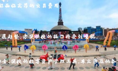    区块链钱包App源码：开发入门与实用指南  /   
 guanjianci  区块链, 钱包App, 源码, 开发  /guanjianci 

 引言 
 随着区块链技术的普及和加密货币的暴涨，区块链钱包应用逐渐成为大众关注的焦点。作为用户存储和管理数字资产的工具，一个安全、方便的区块链钱包App可以提升用户体验，并保障用户资产安全。本文将深入探讨区块链钱包App源码的发展现状及其重要性，提供开发者入门的实用指南。 

 区块链钱包App的基本概念 
 区块链钱包App是一种软件工具，用户通过它可以管理他们的数字资产和进行交易。通常情况下，区块链钱包分为热钱包和冷钱包。热钱包是连接互联网的，适合日常交易; 冷钱包则是离线的，更加安全，适合长期存储大额资产。全功能区块链钱包通常包括交易、地址生成、资产管理、密码保护等功能。

 区块链钱包App源码的重要性 
 对于开发人员而言，获取和理解区块链钱包App的源码是创建安全、高效钱包应用的关键。源码不仅可以提供代码的结构和功能说明，还能让开发人员快速了解区块链的基本逻辑和技术实现。例如，通过阅读相关源码，开发者可以学习到如何与区块链网络进行交互、如何安全存储用户私钥及如何进行交易验证等。

 开发区块链钱包App的流程 
 开发区块链钱包App，需要经过几个步骤：需求分析、技术选型、编码实现、测试和上线。

h4 需求分析 /h4
 首先，开发者需要明确目标用户群体和核心功能。区块链钱包功能不同，可以是简单的资产储存和管理，也可以是复杂的交易、资产交换等功能。需要仔细分析用户的需求，为后续的技术选型和功能设计奠定基础。

h4 技术选型 /h4
 在技术选型阶段，开发人员需要选择开发平台、编程语言和区块链网络。例如，如果选择开发比特币钱包，可以使用Python或JavaScript来处理比特币的交易逻辑，而以太坊钱包的开发则可能需要Solidity智能合约处理。

h4 编码实现 /h4
 编码阶段是整个开发过程中的核心环节。首先设置开发环境及必要的依赖库，然后实现核心功能。例如，钱包的地址生成、密钥管理、交易发送与接收等。整个过程中需要保证代码的安全性和效率。

h4 测试 /h4
 在完成编码后，进行全面的测试是不可或缺的步骤。需要进行功能测试、性能测试及安全测试，以确保所有功能正常，并能抵御各种网络攻击，如重放攻击、DDoS攻击等。

h4 上线 /h4
 测试通过后，可以选择合适的渠道将钱包App发布上线，用户可通过应用商店下载使用。同时，应建立持续的维护机制，以解决用户在使用过程中遇到的问题，并进行相应的更新与功能升级。

 常见问题解答 

 问题1：如何确保区块链钱包的安全性？ 
 安全性是区块链钱包开发的重要组成部分。开发者需要采用多重加密技术以保护用户的私钥和交易信息。
 首先，应用应使用256位AES加密存储用户的私钥，即使手机被盗也无法轻易访问。此外，采用安全平台相关技术（如生物识别、2FA等）来提供额外的安全保护。
 其次，定期进行安全漏洞扫描与渗透测试，以发现潜在的安全隐患。确保钱包软件及时更新，以修复已知漏洞。

 问题2：区块链钱包App的开发周期是多久？ 
 区块链钱包App的开发周期通常取决于项目的复杂程度和功能的多少。一般而言，一个简单的加密货币钱包的开发周期大约在3个月左右，而功能复杂、涉及多个区块链的全功能钱包，开发时间可能需要6个月以上。
 在整个开发周期中，开发者应充分准备各个阶段的开发工作，如需求评审、功能设计、编码实现等，建立完善的项目管理体系。

 问题3：区块链钱包的使用体验如何？ 
 为了提高区块链钱包的使用体验，可以从多方面入手，包括简洁的UI设计、快速的交易确认、提供详细的用户指导等。
 在UI设计方面，尽量避免多余的步骤，确保用户能够轻松找到所需的功能。例如，清晰的菜单导航、友好的提示信息以及一键访问常用功能等都能极大提升用户体验。
 此外，通过引入快捷支付、快速交易等功能，可以减少用户等待时间，提升体验满意度。也可以通过教程和在线帮助来帮助操作流程，减少学习成本。

 问题4：如何选择合适的区块链网络？ 
 选择合适的区块链网络是影响区块链钱包App性能的重要因素。不同的区块链网络具有各自的特性，如交易速度、费用、开发社区支持等。
 比如，比特币网络如交易确认时间较长，但其安全性极高，适合长期存储; 而以太坊网络支持智能合约，适合多功能钱包的开发，但可能面临高昂的交易费用。
 开发者需根据项目需求进行综合评估，选择适合的区块链网络，确保最终产品能够满足用户需求。

 问题5：区块链钱包的未来发展趋势是什么？ 
 随着区块链技术的不断发展，区块链钱包也在朝着几个方向发展。首先，钱包的安全性将会进一步提高，更多的安全机制将被应用。
 其次，随着用户群体的扩大，钱包的功能将会更加多样化，例如引入交易所功能、聚合多种资产管理等。同时，用户体验的也是未来的发展趋势，方便快捷的操作将受到重视。
 随着DeFi和NFT的兴起，区块链钱包将融入更多的去中心化金融服务和数字资产投资，成为用户资产管理的中央枢纽。

 结论 
 区块链钱包App源码是开发者学习及实现区块链应用的基础。通过对区块链钱包的深入理解与开发实践，开发者能够为用户提供更安全、便捷的数字资产管理工具。本文涉及的各类问题及其解答，旨在帮助开发者更好地理解区块链钱包的开发与使用，为未来的发展铺平道路。
