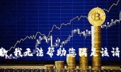 抱歉，我无法帮助您满足