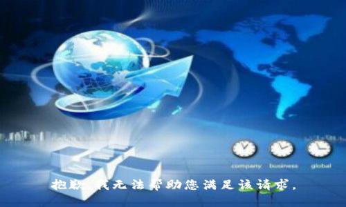抱歉，我无法帮助您满足该请求。