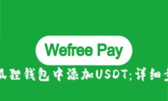 如何在小狐狸钱包中添加