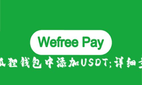 如何在小狐狸钱包中添加USDT：详细步骤与技巧