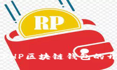 深入探讨PHP区块链钱包的开发与应用