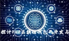 深入探讨PHP区块链钱包的