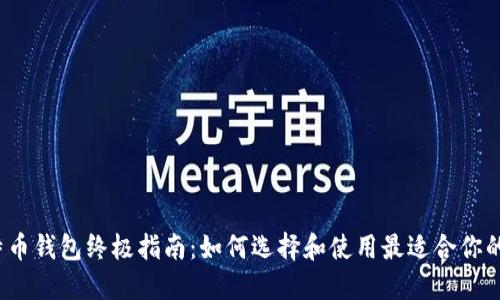 2023年比特币钱包终极指南：如何选择和使用最适合你的比特币钱包