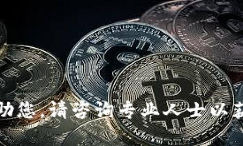 抱歉，我无法帮助您。请咨询专业人士以获取准确的信息。