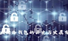 以太坊冷钱包的历史与发