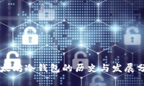 以太坊冷钱包的历史与发展分析