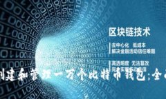 如何创建和管理一万个比
