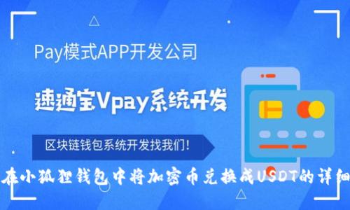 如何在小狐狸钱包中将加密币兑换成USDT的详细指南