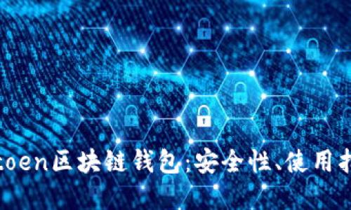 深入了解Plustoen区块链钱包：安全性、使用指南与行业趋势