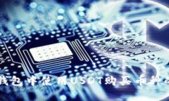 如何在TP钱包中使用USDT购