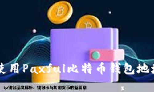 如何有效使用Paxful比特币钱包地址进行交易