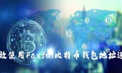 如何有效使用Paxful比特币