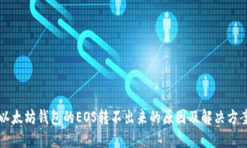以太坊钱包的EOS转不出来的原因及解决方案