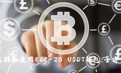 如何选择和使用ERC-20 USD
