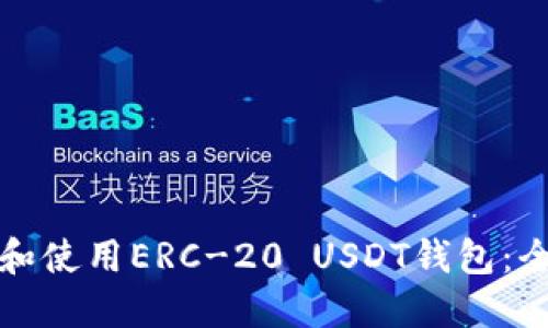 如何选择和使用ERC-20 USDT钱包：全方位指南