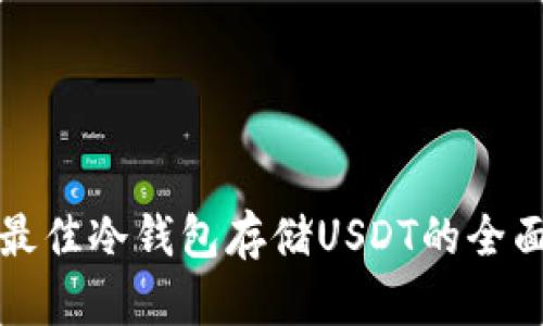 选择最佳冷钱包存储USDT的全面指南