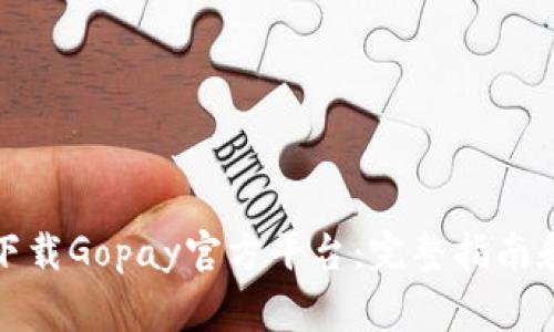 如何安全下载Gopay官方平台：完整指南和注意事项