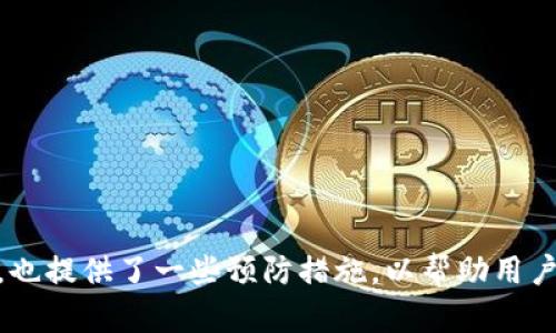   如何找回比特币钱包密码？全面指南 / 
 guanjianci 比特币, 钱包, 密码找回, 数字货币 /guanjianci 

### 引言

比特币作为一种去中心化的数字货币，近年来受到了越来越多人的关注和投资。然而，随着比特币的流行，许多用户也开始面临着一个非常棘手的问题——钱包密码的遗忘。比特币钱包是一种存储比特币的工具，保护你的比特币资产安全至关重要，但如果密码丢失了，你将面临无法访问自己钱包的困境。本文将深入探讨如何找回比特币钱包密码的问题，同时也会解答一些与之相关的常见问题，希望能为读者提供有价值的参考。

### 1. 什么是比特币钱包？

比特币钱包是用于储存、发送和接收比特币的一种软件或硬件工具。根据存储方式的不同，比特币钱包可以分为热钱包和冷钱包。热钱包通常是在线钱包，方便用户随时访问和交易，而冷钱包则是脱机存储，安全性更高。无论是哪种钱包，用户在创建钱包时都需要设置一个密码或私钥来保护他们的比特币资产。

### 2. 比特币钱包密码的作用

比特币钱包密码的主要作用是保护用户的比特币不被非法访问和转移。每一个比特币钱包都有其独特的地址和私钥，私钥类似于银行账户的密码，只有通过提供正确的密码，用户才能够访问和控制他们的比特币。因此，遗忘密码将导致用户无法进入自己的钱包，可能会造成比特币的“丢失”。

### 3. 忘记比特币钱包密码怎么办？

如果你忘记了比特币钱包的密码，首先不要惊慌，尽量回忆一下密码的可能组合，看看能否找回密码。如果依然无法找回，可以尝试以下几种方式：

#### 3.1 检查备份

很多比特币钱包在设置时会建议用户备份自己的私钥或助记词。检查你是否曾经记下过这些信息，并查看是否可以通过它们恢复钱包。

#### 3.2 使用暴力破解工具

如果备份不可用，可以尝试使用一些暴力破解工具来恢复密码。这些工具通过自动化的方法尝试不同的密码组合，直到找到匹配的密码。但这种方法需要时间，并且可能不一定成功。

#### 3.3 寻求专业帮助

如果上述方法都无法解决问题，可以考虑寻求专业的技术支持。有一些公司专门提供比特币钱包密码恢复服务，但这可能会涉及到一定的费用，且效果不能完全保证。

### 4. 如何防止未来再次遗忘钱包密码？

为了避免将来再次遗忘比特币钱包密码，用户可以采取以下措施：

#### 4.1 使用密码管理器

使用密码管理器是一种现代化的方式来存储和管理您的密码。这样，您只需记住一个主密码，其他的密码都可以安全存储在管理器里。

#### 4.2 编写密码书

将您的密码和私钥以书面形式记录下来，确保保存在一个安全的地方。这种方式虽然传统，但对于不习惯数字存储的人来说，确实能够减少遗忘的可能性。

#### 4.3 设置更为简单的密码

选择一个易于记忆但又足够复杂的密码。例如，使用短语或字母的替代符号可以使密码更易于记忆同时保持安全。

### 5. 常见问题解答

#### 问题1：忘记比特币钱包密码一定会丢失资产吗？

不一定。如果你有正确的备份（比如助记词或私钥），你仍然可以恢复钱包。不过，如果完全忘记密码且没有备份，那就很难恢复资产了。

#### 问题2：如何选择一个安全的比特币钱包?

选择比特币钱包时，应考虑其安全性、用户反馈、以及是否具有备份和恢复功能。冷钱包一般来说安全性更高，但使用不如热钱包方便。

#### 问题3：比特币钱包的私钥是什么？

私钥是一个保密的字符串，控制着您在比特币网络中的所有资金。如果有人获取到您的私钥，他们就能完全控制您的比特币。所以私钥必须妥善保管，不被泄露。

#### 问题4：暴力破解密码的成功率有多高？

这取决于密码的复杂度。如果密码较为简单（比如短字母组合），那么成功率会比较高；但如果密码复杂且长，则破解的成功率就会大大降低。

#### 问题5：找回钱包密码的普遍失败原因是什么？

找回钱包密码失败的原因可能有多个，包括密码复杂，不常用的模式，缺乏助记词备份等。许多用户在创建密码时未考虑到未来的遗忘可能性，使得找回过程变得困难。

### 结尾

比特币钱包密码的遗忘确实是个令人头疼的问题，尤其是对于新手用户来说。在使用比特币钱包时，一定要重视密码的管理和备份。在本篇文章中，我们探讨了如何找回比特币钱包密码的多种方法，也提供了一些预防措施，以帮助用户更好地管理他们的比特币资产。希望这篇文章能对您有所帮助，助您在数字货币的道路上走得更顺畅。
