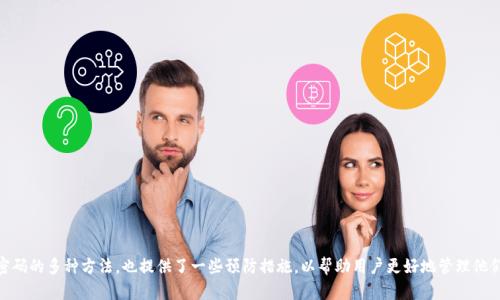   如何找回比特币钱包密码？全面指南 / 
 guanjianci 比特币, 钱包, 密码找回, 数字货币 /guanjianci 

### 引言

比特币作为一种去中心化的数字货币，近年来受到了越来越多人的关注和投资。然而，随着比特币的流行，许多用户也开始面临着一个非常棘手的问题——钱包密码的遗忘。比特币钱包是一种存储比特币的工具，保护你的比特币资产安全至关重要，但如果密码丢失了，你将面临无法访问自己钱包的困境。本文将深入探讨如何找回比特币钱包密码的问题，同时也会解答一些与之相关的常见问题，希望能为读者提供有价值的参考。

### 1. 什么是比特币钱包？

比特币钱包是用于储存、发送和接收比特币的一种软件或硬件工具。根据存储方式的不同，比特币钱包可以分为热钱包和冷钱包。热钱包通常是在线钱包，方便用户随时访问和交易，而冷钱包则是脱机存储，安全性更高。无论是哪种钱包，用户在创建钱包时都需要设置一个密码或私钥来保护他们的比特币资产。

### 2. 比特币钱包密码的作用

比特币钱包密码的主要作用是保护用户的比特币不被非法访问和转移。每一个比特币钱包都有其独特的地址和私钥，私钥类似于银行账户的密码，只有通过提供正确的密码，用户才能够访问和控制他们的比特币。因此，遗忘密码将导致用户无法进入自己的钱包，可能会造成比特币的“丢失”。

### 3. 忘记比特币钱包密码怎么办？

如果你忘记了比特币钱包的密码，首先不要惊慌，尽量回忆一下密码的可能组合，看看能否找回密码。如果依然无法找回，可以尝试以下几种方式：

#### 3.1 检查备份

很多比特币钱包在设置时会建议用户备份自己的私钥或助记词。检查你是否曾经记下过这些信息，并查看是否可以通过它们恢复钱包。

#### 3.2 使用暴力破解工具

如果备份不可用，可以尝试使用一些暴力破解工具来恢复密码。这些工具通过自动化的方法尝试不同的密码组合，直到找到匹配的密码。但这种方法需要时间，并且可能不一定成功。

#### 3.3 寻求专业帮助

如果上述方法都无法解决问题，可以考虑寻求专业的技术支持。有一些公司专门提供比特币钱包密码恢复服务，但这可能会涉及到一定的费用，且效果不能完全保证。

### 4. 如何防止未来再次遗忘钱包密码？

为了避免将来再次遗忘比特币钱包密码，用户可以采取以下措施：

#### 4.1 使用密码管理器

使用密码管理器是一种现代化的方式来存储和管理您的密码。这样，您只需记住一个主密码，其他的密码都可以安全存储在管理器里。

#### 4.2 编写密码书

将您的密码和私钥以书面形式记录下来，确保保存在一个安全的地方。这种方式虽然传统，但对于不习惯数字存储的人来说，确实能够减少遗忘的可能性。

#### 4.3 设置更为简单的密码

选择一个易于记忆但又足够复杂的密码。例如，使用短语或字母的替代符号可以使密码更易于记忆同时保持安全。

### 5. 常见问题解答

#### 问题1：忘记比特币钱包密码一定会丢失资产吗？

不一定。如果你有正确的备份（比如助记词或私钥），你仍然可以恢复钱包。不过，如果完全忘记密码且没有备份，那就很难恢复资产了。

#### 问题2：如何选择一个安全的比特币钱包?

选择比特币钱包时，应考虑其安全性、用户反馈、以及是否具有备份和恢复功能。冷钱包一般来说安全性更高，但使用不如热钱包方便。

#### 问题3：比特币钱包的私钥是什么？

私钥是一个保密的字符串，控制着您在比特币网络中的所有资金。如果有人获取到您的私钥，他们就能完全控制您的比特币。所以私钥必须妥善保管，不被泄露。

#### 问题4：暴力破解密码的成功率有多高？

这取决于密码的复杂度。如果密码较为简单（比如短字母组合），那么成功率会比较高；但如果密码复杂且长，则破解的成功率就会大大降低。

#### 问题5：找回钱包密码的普遍失败原因是什么？

找回钱包密码失败的原因可能有多个，包括密码复杂，不常用的模式，缺乏助记词备份等。许多用户在创建密码时未考虑到未来的遗忘可能性，使得找回过程变得困难。

### 结尾

比特币钱包密码的遗忘确实是个令人头疼的问题，尤其是对于新手用户来说。在使用比特币钱包时，一定要重视密码的管理和备份。在本篇文章中，我们探讨了如何找回比特币钱包密码的多种方法，也提供了一些预防措施，以帮助用户更好地管理他们的比特币资产。希望这篇文章能对您有所帮助，助您在数字货币的道路上走得更顺畅。