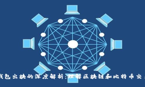 比特币钱包出块的深度解析：理解区块链和比特币交易的核心