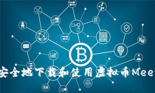 如何安全地下载和使用虚拟币Meet钱包