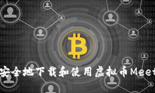 如何安全地下载和使用虚拟币Meet钱包