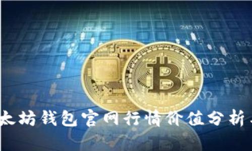 2023年以太坊钱包官网行情价值分析与投资策略