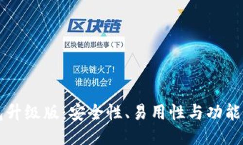 以太坊钱包升级版：安全性、易用性与功能性全面提升