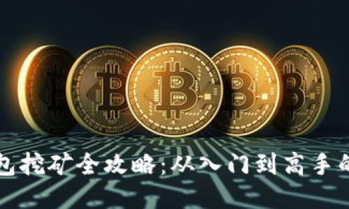 比特币钱包挖矿全攻略：从入门到高手的必备指南