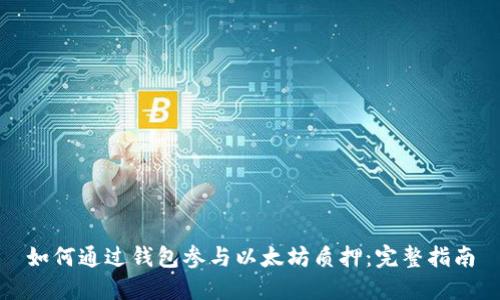 如何通过钱包参与以太坊质押：完整指南