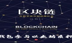 如何通过钱包参与以太坊