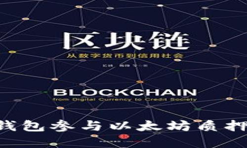 如何通过钱包参与以太坊质押：完整指南