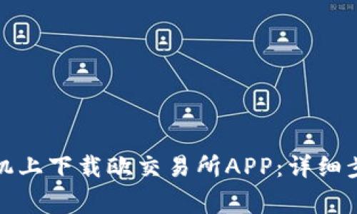如何在苹果手机上下载欧交易所APP：详细步骤和注意事项