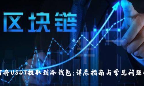 如何将USDT提取到冷钱包：详尽指南与常见问题解答