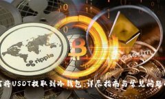 如何将USDT提取到冷钱包：