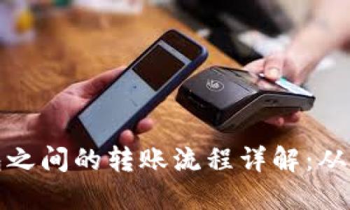 比特币钱包之间的转账流程详解：从入门到精通