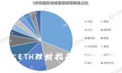 区块链钱包ETH理财指南：