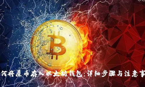 如何将屎币存入以太坊钱包：详细步骤与注意事项