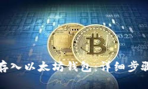 如何将屎币存入以太坊钱包：详细步骤与注意事项
