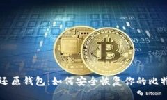 比特币还原钱包：如何安