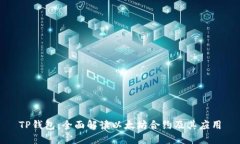 TP钱包：全面解读以太坊合