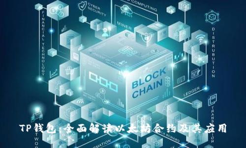 TP钱包：全面解读以太坊合约及其应用