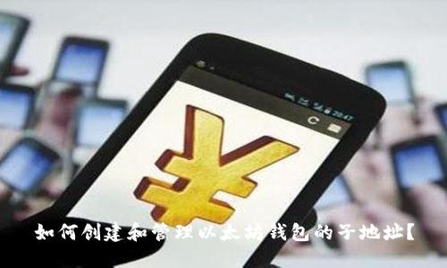 如何创建和管理以太坊钱包的子地址？